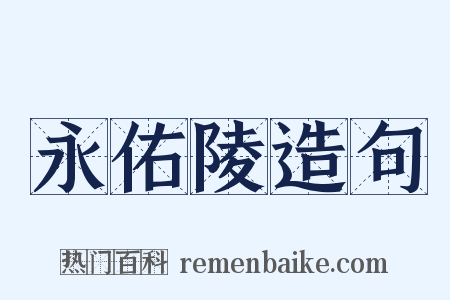 永佑陵造句是什么意思的图片